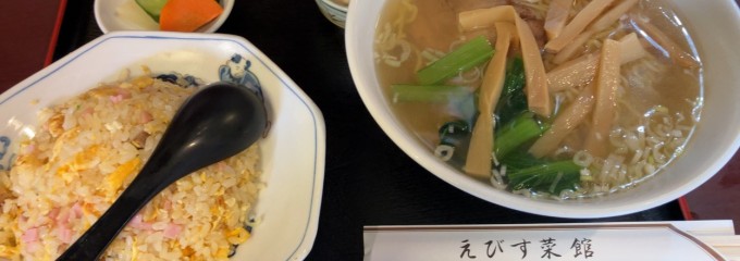 えびす菜館