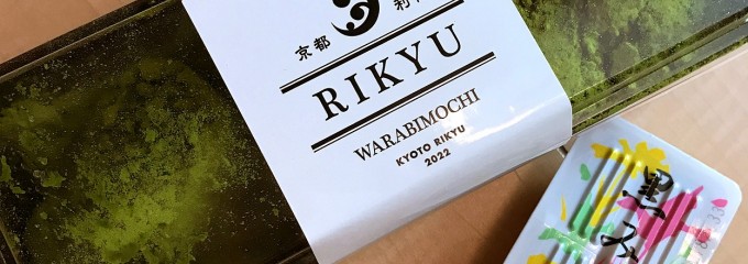 京都利休の生わらび餅 桑名店
