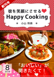 彼を笑顔にさせる♡Happy Cooking