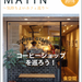 Les Cafes du Matin 気持ちよいカフェ巡り ８月号