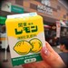 栃木県のソウルドリンク「レモン牛乳」は初めて飲んでも懐かしさを感じる！？その味をチェック♪