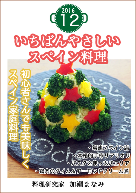 いちばんやさしいスペイン料理 12月号