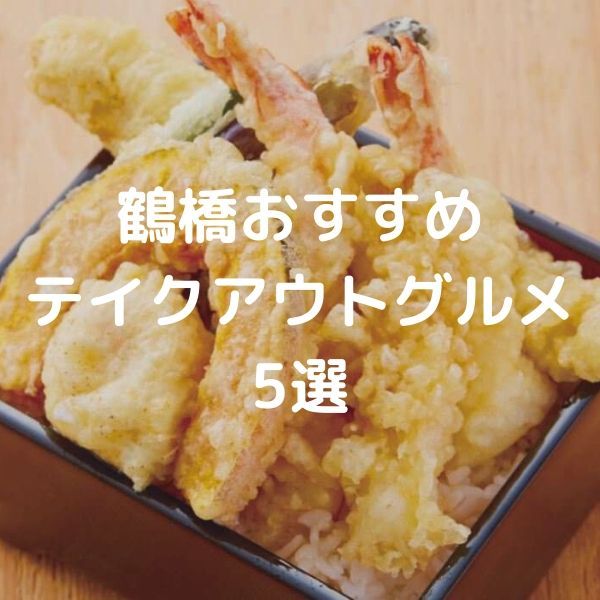 鶴橋でテイクアウト デリバリーができるおすすめ飲食店５選