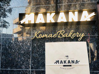 【超高級パン】MAKANAが狛江にオープン