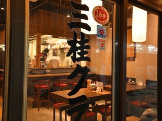 新世界で居酒屋選びに迷ったら！串揚げ・お好み焼き・もんじゃが一度に楽しめる名店