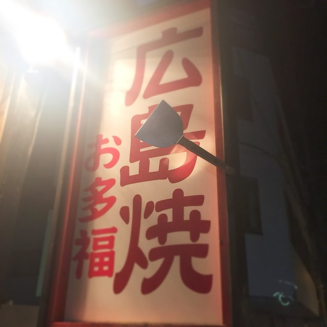 なんと 大阪市内にあるにもかかわらずあの広島風お好み焼きが食べられる めずらしいお店