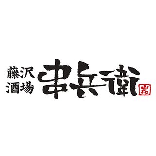 【藤沢で飲む】美味しい焼き鳥居酒屋5選
