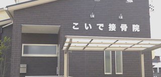 接骨院で悩みを解消!