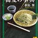 Amazon.co.jp: 蕎麦の事典 (講談社学術文庫): 新島 繁: 本