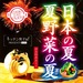 キッチン男子部PRESENTS 9杯目 「日本の夏 夏野菜の夏」イベント開催決定!(残席5) | a+cafe(あとカフェ)