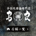 鳥良|手羽先唐揚 鶏料理専門店