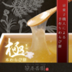 【楽天市場】【京都の和菓子】本わらび餅「極み」:創業大正7年 京菓子 笹屋昌園