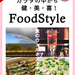 カラダの中から健・美・喜! Food Style 創刊号
